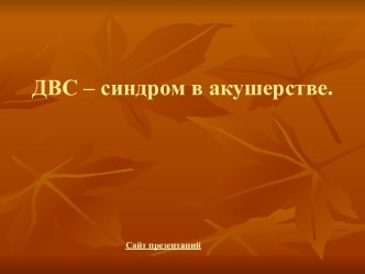 ДВС синдром в акушерстве