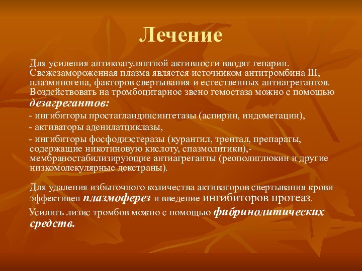 Лечение Для усиления антикоагулянтной активности вводят гепарин. Свежезамороженная плазма является источником антитромбина