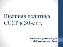 Внешняя политика СССР в 30 годы