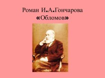 Роман И.А.Гончарова Обломов