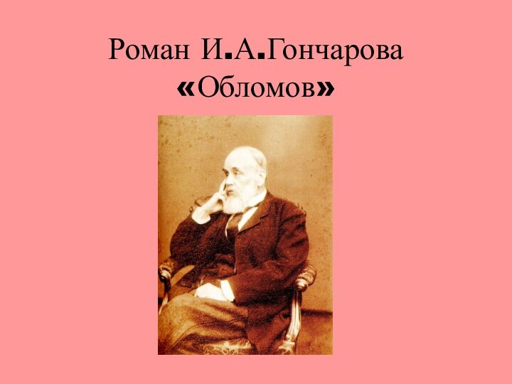 Роман И.А.Гончарова «Обломов»