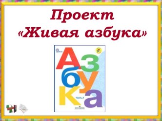 Проект Живая азбука