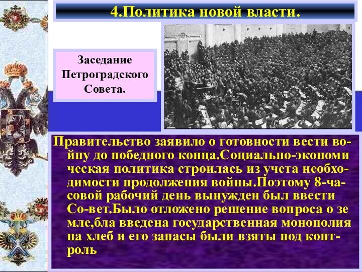 Правительство заявило о готовности вести во-йну до победного конца.Социально-экономи ческая политика строилась