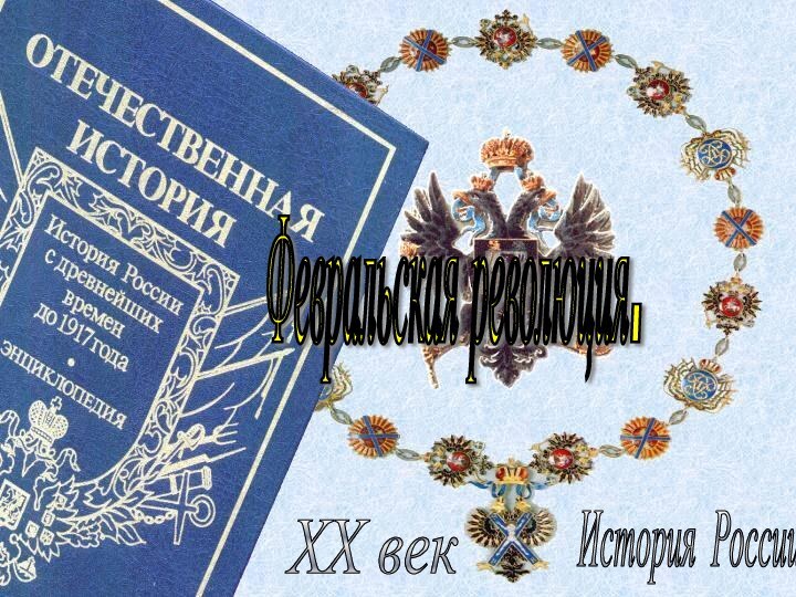 История России XX век Февральская революция.