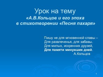 А.В.Кольцов и его эпоха в стихотворении Песня пахаря