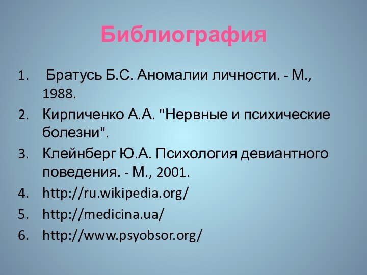 Библиография Братусь Б.С. Аномалии личности. - М., 1988.Кирпиченко А.А. 