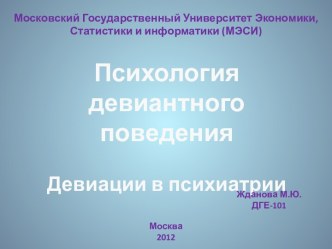 Психология девиантного поведения Девиации в психиатрии