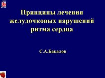 Лекция 9. Принципы лечения желудочковых нарушений ритма сердца