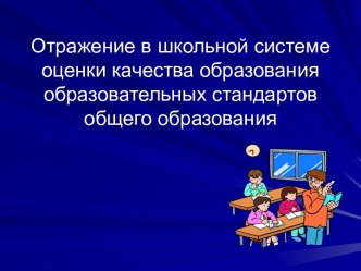 Отражение в школьной системе оценки качества образования образовательных стандартов общего образования