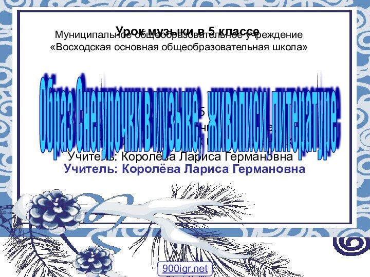 Муниципальное общеобразовательное учреждение «Восходская основная общеобразовательная школа»Урок музыки а 5 классеТема: “Образ