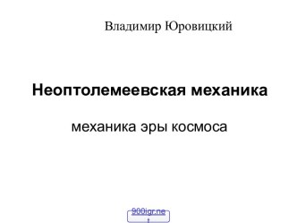 Космическая механика