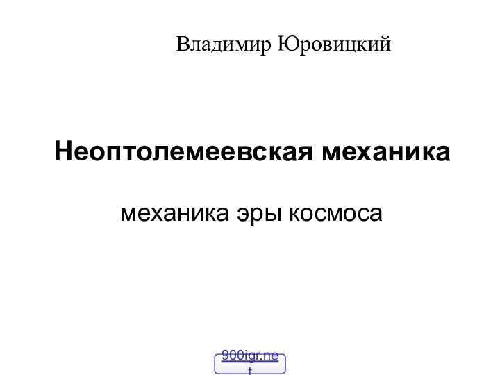 Неоптолемеевская механика  механика эры космосаВладимир Юровицкий