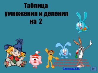 умножение и деление на2