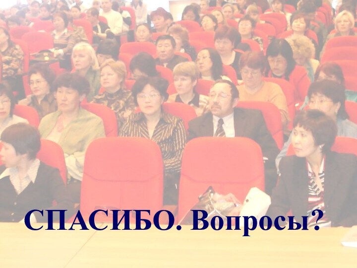 К.А. Аитов, 2007СПАСИБО. Вопросы?