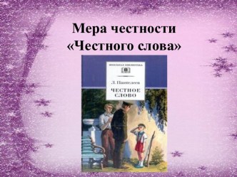 Мера честности Честного слова