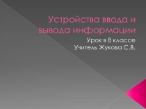 Устройства ввода и вывода информации 8 класс