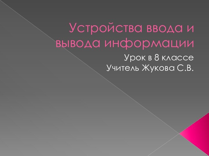 Устройства ввода и вывода информацииУрок в 8 классеУчитель Жукова С.В.