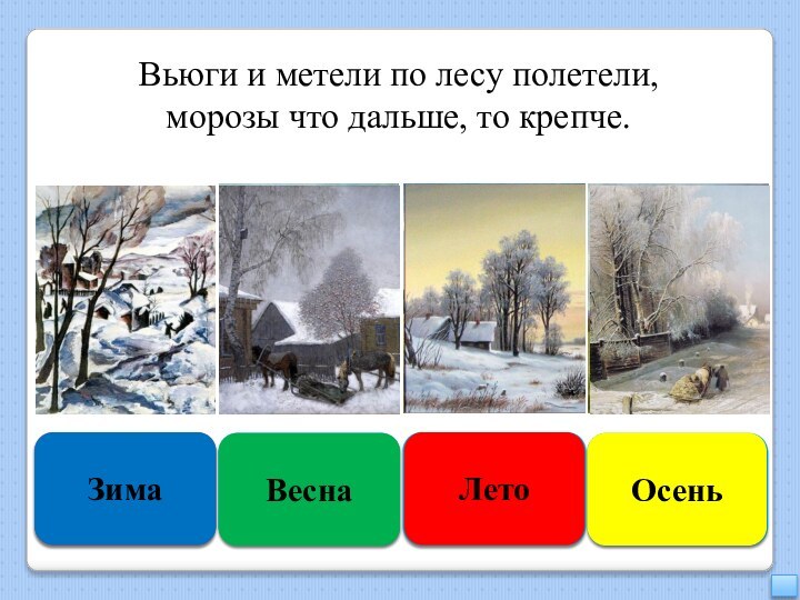 Правильно Зима Подумай ещёВеснаУвы, неверноЛето Подумай хорошоОсень Вьюги и метели по лесу