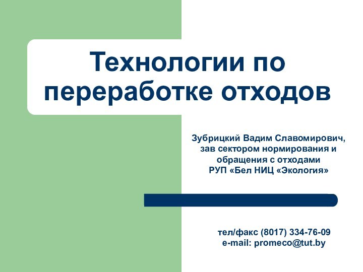 Зубрицкий Вадим Славомирович,зав сектором нормирования и обращения с отходами РУП «Бел НИЦ