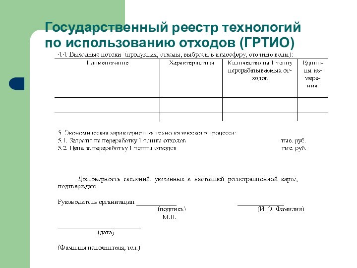 Государственный реестр технологий  по использованию отходов (ГРТИО)