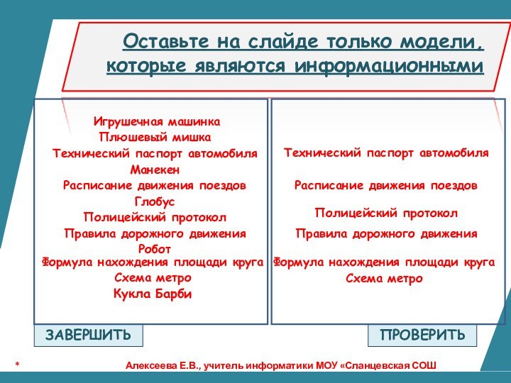 Оставьте на слайде только модели, которые являются информационными ЗАВЕРШИТЬИгрушечная машинкаПлюшевый мишкаТехнический паспорт