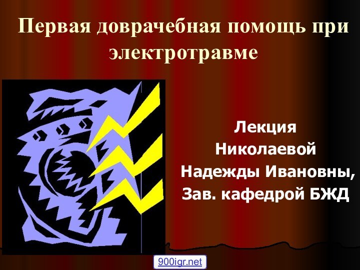 Первая доврачебная помощь при электротравмеЛекцияНиколаевой Надежды Ивановны,Зав. кафедрой БЖД