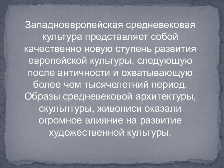 Западноевропейская средневековая культура представляет собой качественно новую ступень развития европейской культуры, следующую