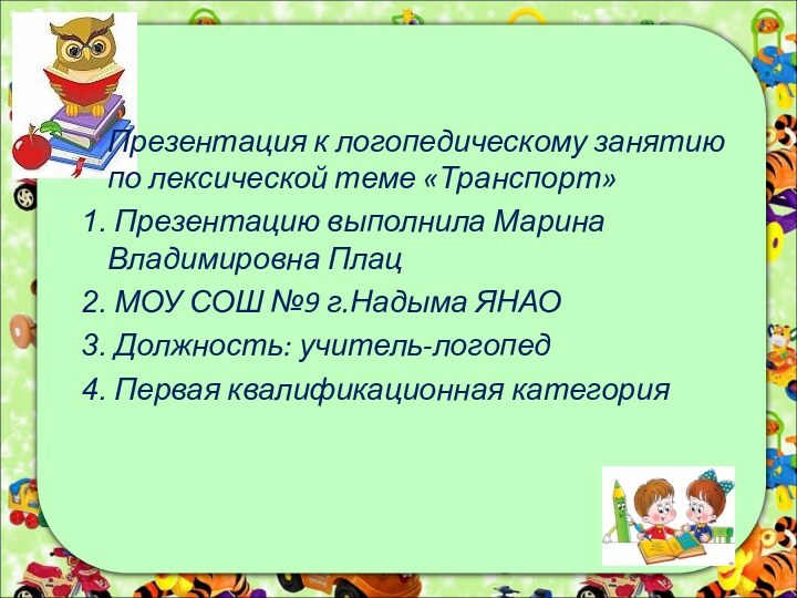 Презентация к логопедическому занятию по лексической теме «Транспорт» Презентацию выполнила Марина Владимировна