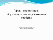 Урок - презентацияСумма и разность десятичных дробей