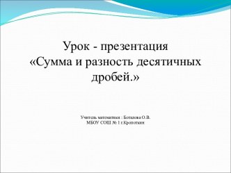 Урок - презентацияСумма и разность десятичных дробей