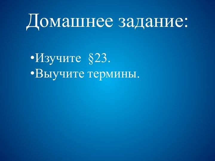 Домашнее задание:Изучите §23.Выучите термины.