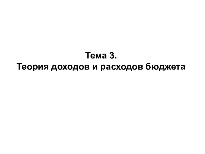 Тема 3. Теория доходов и расходов бюджета