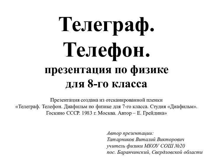 Телеграф. Телефон. презентация по физике для 8-го класса  Презентация создана из