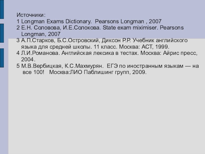 Источники:1 Longman Exams Dictionary. Pearsons Longman , 20072 Е.Н. Соловова, И.Е.Солокова. State