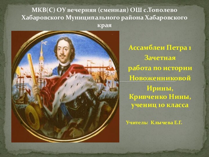 Ассамблеи Петра 1Зачетная работа по историиНовоженниковой Ирины, Кривченко Нины, учениц 10 классаУчитель: