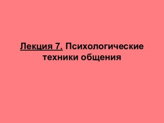 Психологические техники общения