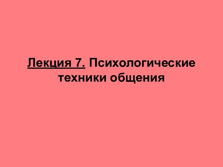 Лекция 7. Психологические техники общения