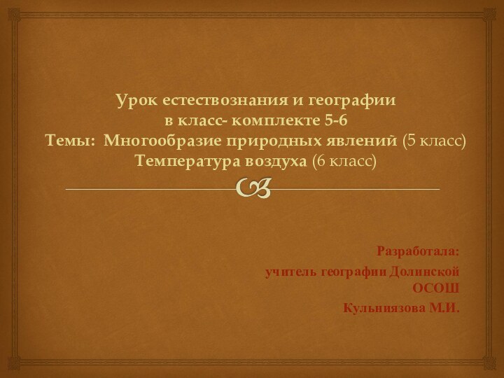     Урок естествознания и географии  в класс- комплекте 5-6 Темы: