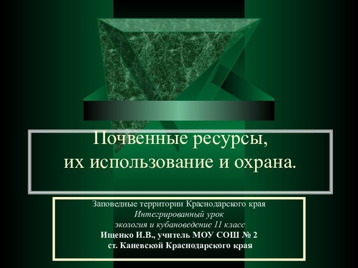 Почвенные ресурсы, их использование и охрана.  Заповедные территории Краснодарского краяИнтегрированный урок