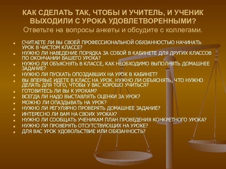 КАК СДЕЛАТЬ ТАК, ЧТОБЫ И УЧИТЕЛЬ, И УЧЕНИК ВЫХОДИЛИ С УРОКА УДОВЛЕТВОРЕННЫМИ?