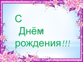 С Денм рождения!