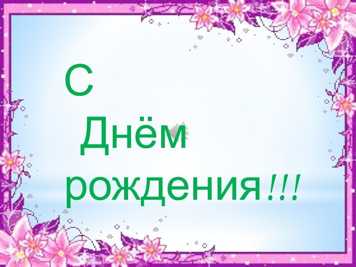 С     Днём