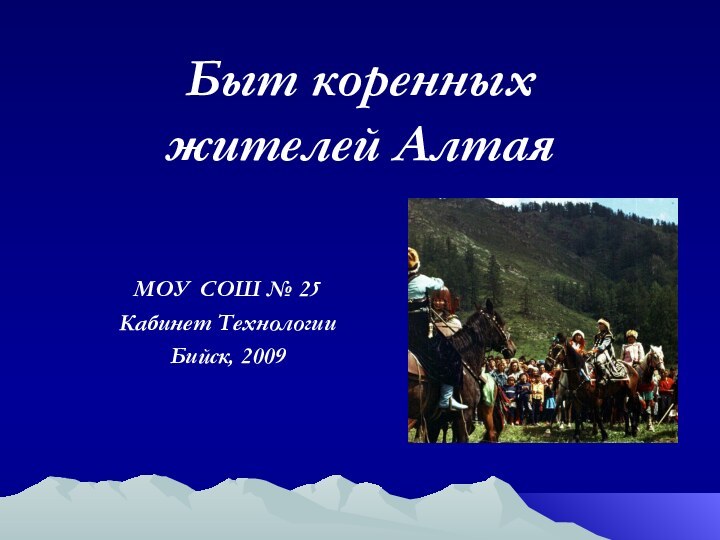 Быт коренных  жителей АлтаяМОУ СОШ № 25Кабинет ТехнологииБийск, 2009