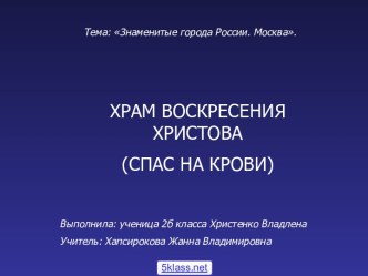 Храм Воскресения Христова