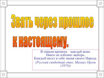 Звать через прошлое к настоящему