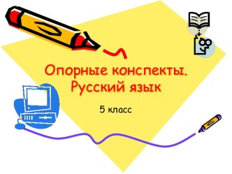 Опорные конспекты. Русский язык