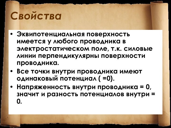 СвойстваЭквипотенциальная поверхность имеется у любого проводника в электростатическом поле, т.к. силовые линии