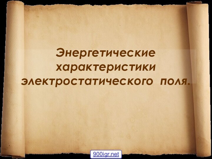 Энергетические характеристики электростатического поля.