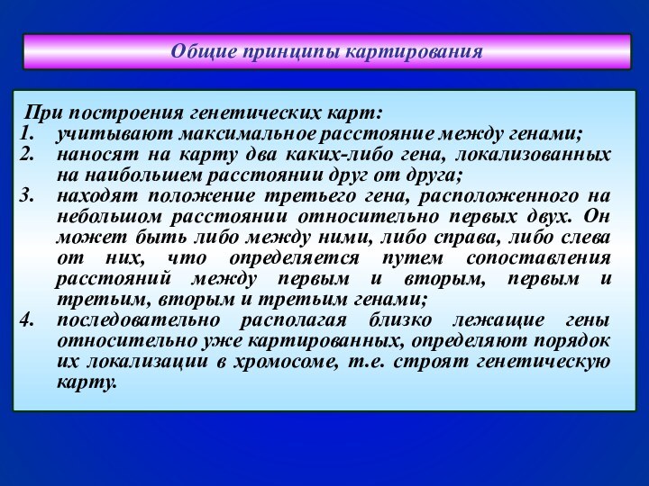 При построения генетических карт:учитывают максимальное расстояние между генами; наносят на карту два