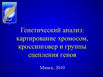 Генетический анализ: картирование хромосом, кроссинговер и группы сцепления генов